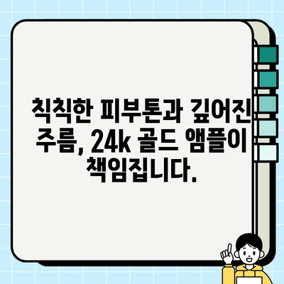 50대 피부 고민 해결사! 천수윤진 24k 골드 앰플 추천 | 50대 화장품, 기초 화장품, 앰플, 주름 개선, 피부 탄력