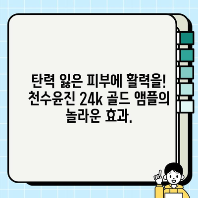 50대 피부 고민 해결사! 천수윤진 24k 골드 앰플 추천 | 50대 화장품, 기초 화장품, 앰플, 주름 개선, 피부 탄력