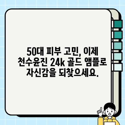 50대 피부 고민 해결사! 천수윤진 24k 골드 앰플 추천 | 50대 화장품, 기초 화장품, 앰플, 주름 개선, 피부 탄력