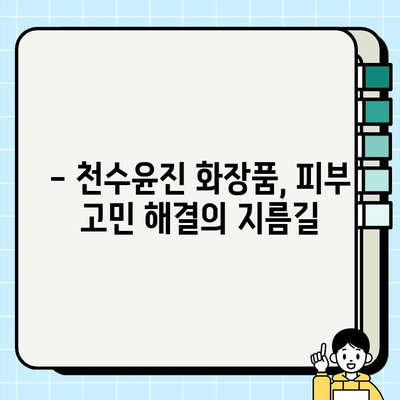 천수윤진 화장품 효능 & 가격 분석| 홈 케어에 최적화된 선택 | 천수윤진, 화장품 추천, 피부 고민 해결