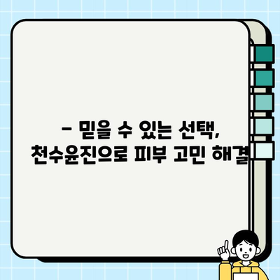 천수윤진 가격 대비 효과적인 피부 관리| 믿을 수 있는 선택 | 피부 고민 해결, 솔직 후기, 가성비 추천