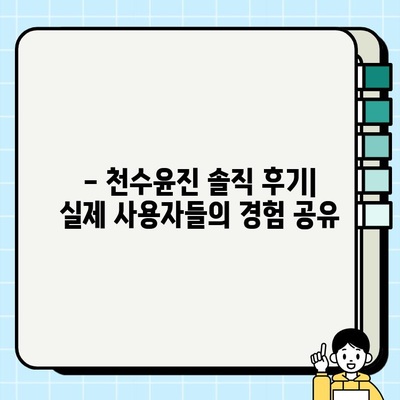 천수윤진 가격 대비 효과적인 피부 관리| 믿을 수 있는 선택 | 피부 고민 해결, 솔직 후기, 가성비 추천