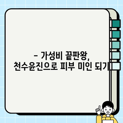 천수윤진 가격 대비 효과적인 피부 관리| 믿을 수 있는 선택 | 피부 고민 해결, 솔직 후기, 가성비 추천