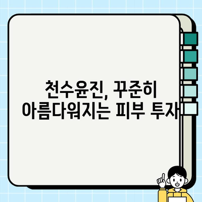 천수윤진, 건강한 피부를 위한 지속 가능한 투자 | 천수윤진 효과, 천수윤진 후기, 천수윤진 가격