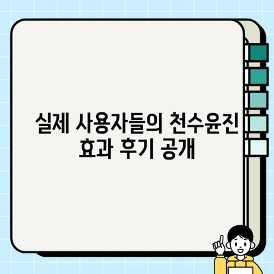 천수윤진, 건강한 피부를 위한 지속 가능한 투자 | 천수윤진 효과, 천수윤진 후기, 천수윤진 가격