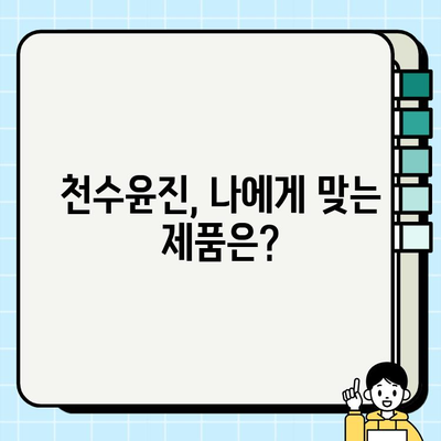 천수윤진, 건강한 피부를 위한 지속 가능한 투자 | 천수윤진 효과, 천수윤진 후기, 천수윤진 가격