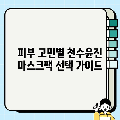 천수윤진 마스크팩으로 피부 관리, 이렇게 하면 효과 UP! | 천수윤진, 마스크팩, 피부 관리, 꿀팁, 효과