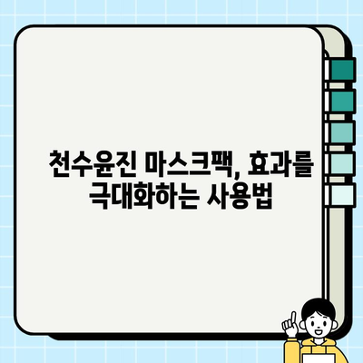 천수윤진 마스크팩으로 피부 관리, 이렇게 하면 효과 UP! | 천수윤진, 마스크팩, 피부 관리, 꿀팁, 효과