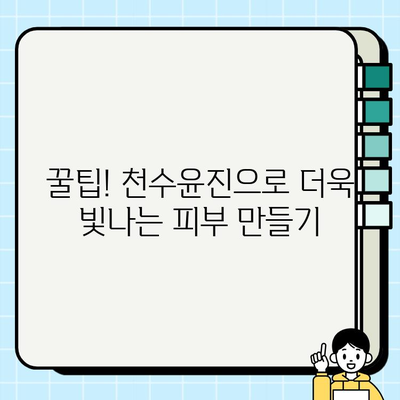 천수윤진으로 탄력 넘치는 피부로 거듭나기| 효과적인 사용법 & 꿀팁 | 천수윤진, 탄력, 피부 관리, 꿀팁, 사용법