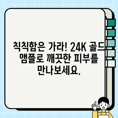 천수윤진 24K 골드 앰플 미백 효과| 칙칙한 피부를 환하게 밝히는 솔루션 | 미백 앰플, 골드 성분, 피부톤 개선, 칙칙함 완화