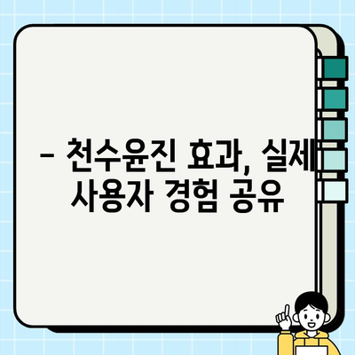 천수윤진 가격 공개| 광고 없는 솔직 후기 | 천수윤진 가격, 천수윤진 후기, 천수윤진 효과