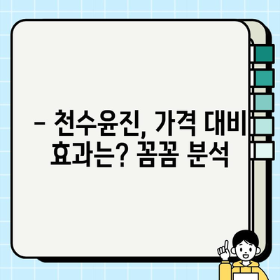 천수윤진 가격 공개| 광고 없는 솔직 후기 | 천수윤진 가격, 천수윤진 후기, 천수윤진 효과