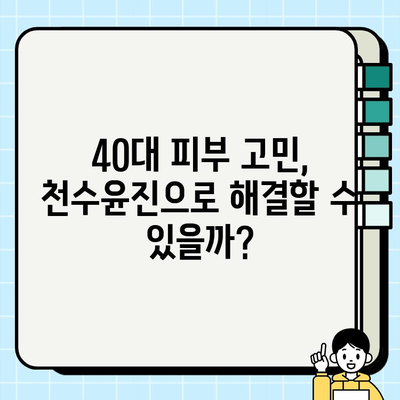 40대 피부 고민 해결사? 천수윤진 1개월 사용 후기| 가성비, 성분 분석 | 40대 화장품, 주름 개선, 탄력, 미백, 리뷰