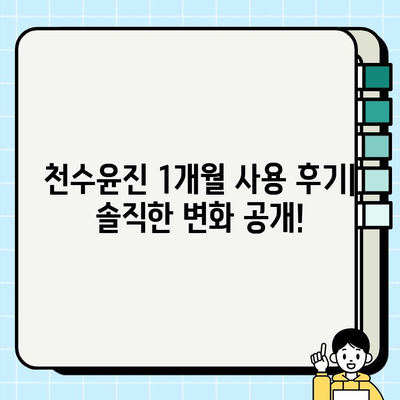 40대 피부 고민 해결사? 천수윤진 1개월 사용 후기| 가성비, 성분 분석 | 40대 화장품, 주름 개선, 탄력, 미백, 리뷰