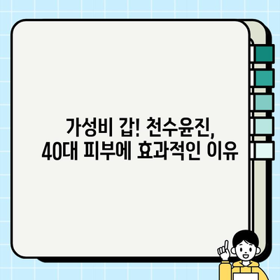 40대 피부 고민 해결사? 천수윤진 1개월 사용 후기| 가성비, 성분 분석 | 40대 화장품, 주름 개선, 탄력, 미백, 리뷰