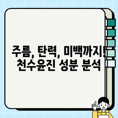 40대 피부 고민 해결사? 천수윤진 1개월 사용 후기| 가성비, 성분 분석 | 40대 화장품, 주름 개선, 탄력, 미백, 리뷰