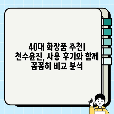 40대 피부 고민 해결사? 천수윤진 1개월 사용 후기| 가성비, 성분 분석 | 40대 화장품, 주름 개선, 탄력, 미백, 리뷰