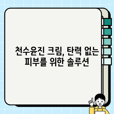 천수윤진 크림으로 탄력있는 피부로 거듭나기| 사용 후기 & 효과적인 활용법 | 천수윤진, 탄력 크림, 피부 개선, 꿀팁