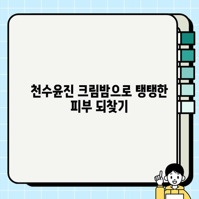 천수윤진 크림밤으로 집에서 쉽게 주름 관리하는 꿀팁 | 홈케어, 안티에이징, 주름 개선