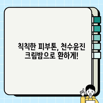 천수윤진 크림밤으로 집에서 쉽게 주름 관리하는 꿀팁 | 홈케어, 안티에이징, 주름 개선