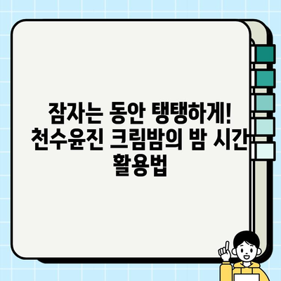 천수윤진 크림밤으로 집에서 쉽게 주름 관리하는 꿀팁 | 홈케어, 안티에이징, 주름 개선