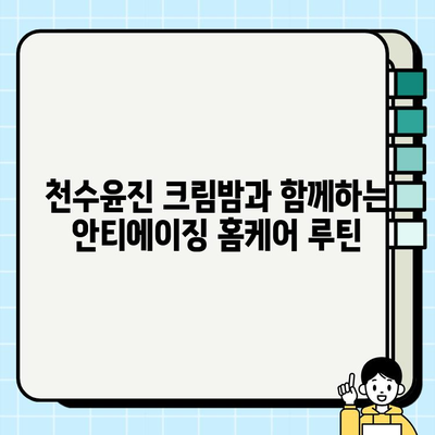 천수윤진 크림밤으로 집에서 쉽게 주름 관리하는 꿀팁 | 홈케어, 안티에이징, 주름 개선