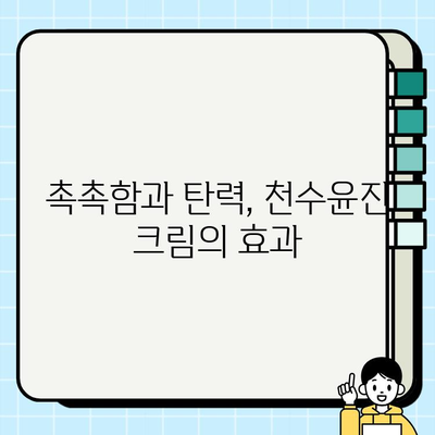 천수윤진 크림 만족 사용 후기| 써보니 이런 점이 좋았어요! | 피부 고민 해결, 솔직 후기, 추천