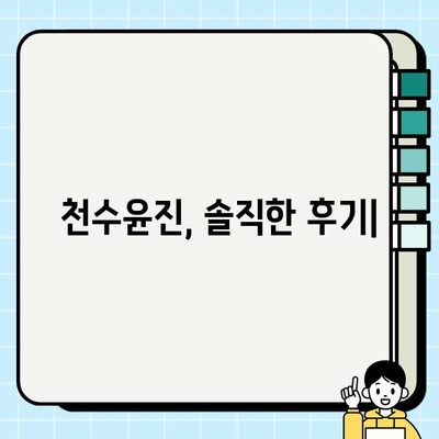 천수윤진 가격, 솔직한 리뷰| 광고 없는 실제 후기 | 천수윤진, 가격 비교, 후기, 효과