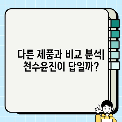 천수윤진 가격, 솔직한 리뷰| 광고 없는 실제 후기 | 천수윤진, 가격 비교, 후기, 효과