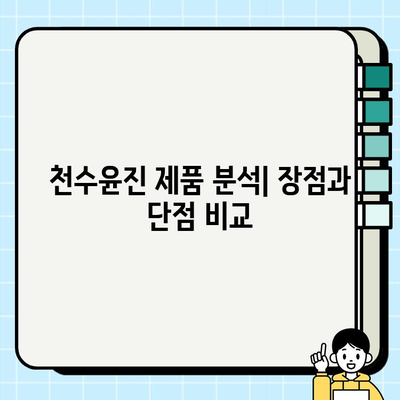 천수윤진 가격 공개 (광고 없음) | 솔직후기, 제품 분석, 가격 비교