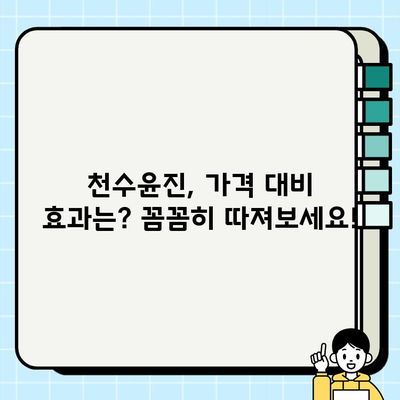 천수윤진 가격 공개 (광고 없음) | 솔직후기, 제품 분석, 가격 비교