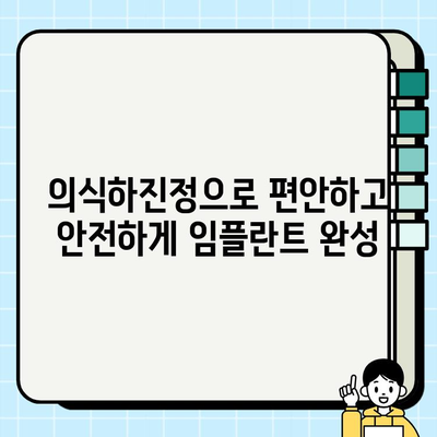 임플란트 치과에서 의식하진정법이 필요한 이유| 두려움 없는 안전하고 편안한 치료 | 임플란트, 치과, 의식하진정, 두려움, 안전, 편안