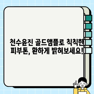 천수윤진 골드앰플, 칙칙한 피부를 환하게 밝혀줄 미백 관리의 정답! | 미백 앰플 추천, 피부톤 개선, 맑은 피부