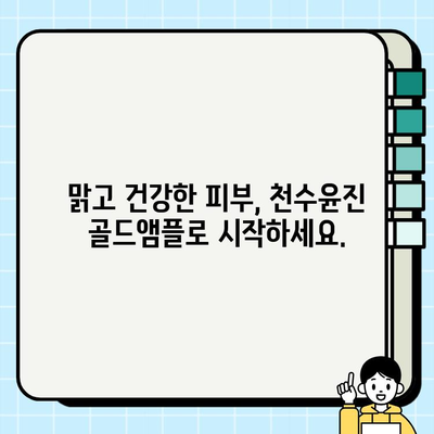 천수윤진 골드앰플, 칙칙한 피부를 환하게 밝혀줄 미백 관리의 정답! | 미백 앰플 추천, 피부톤 개선, 맑은 피부