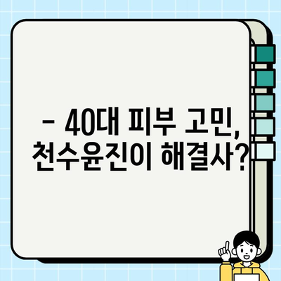 40대 피부 고민, 천수윤진 스킨로션으로 해결할 수 있을까? | 솔직 후기 & 사용 팁