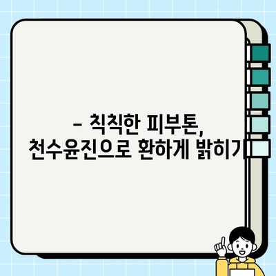 40대 피부 고민, 천수윤진 스킨로션으로 해결할 수 있을까? | 솔직 후기 & 사용 팁