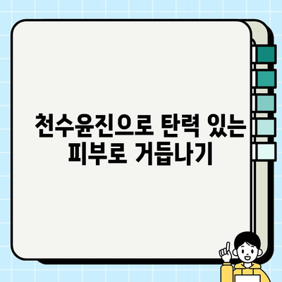 천수윤진으로 탄력 있는 피부로 거듭나기| 탄력 개선 효과 및 사용 후기 | 천수윤진, 탄력크림, 피부탄력, 주름개선, 리뷰