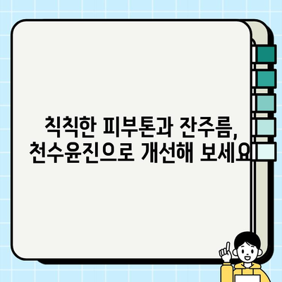 천수윤진으로 탄력 있는 피부로 거듭나기| 탄력 개선 효과 및 사용 후기 | 천수윤진, 탄력크림, 피부탄력, 주름개선, 리뷰