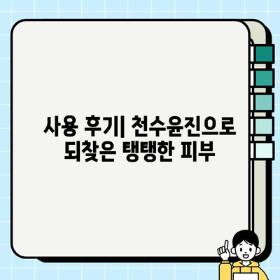 천수윤진으로 탄력 있는 피부로 거듭나기| 탄력 개선 효과 및 사용 후기 | 천수윤진, 탄력크림, 피부탄력, 주름개선, 리뷰