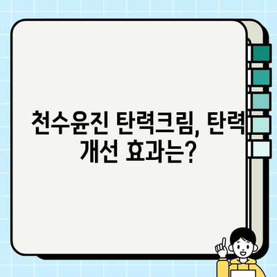 천수윤진으로 탄력 있는 피부로 거듭나기| 탄력 개선 효과 및 사용 후기 | 천수윤진, 탄력크림, 피부탄력, 주름개선, 리뷰