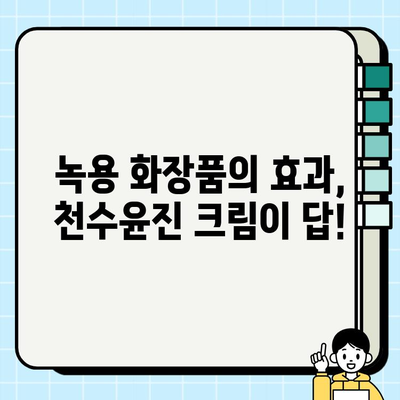 천수윤진 녹용 크림 가격 & 구매 혜택 총정리 | 녹용 화장품, 천수윤진 크림, 할인 정보, 구매 가이드