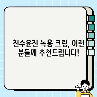 천수윤진 녹용 크림 가격 & 구매 혜택 총정리 | 녹용 화장품, 천수윤진 크림, 할인 정보, 구매 가이드