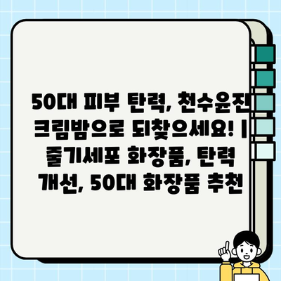 50대 피부 탄력, 천수윤진 크림밤으로 되찾으세요! | 줄기세포 화장품, 탄력 개선, 50대 화장품 추천