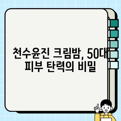 50대 피부 탄력, 천수윤진 크림밤으로 되찾으세요! | 줄기세포 화장품, 탄력 개선, 50대 화장품 추천