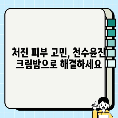 50대 피부 탄력, 천수윤진 크림밤으로 되찾으세요! | 줄기세포 화장품, 탄력 개선, 50대 화장품 추천