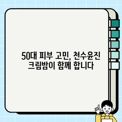 50대 피부 탄력, 천수윤진 크림밤으로 되찾으세요! | 줄기세포 화장품, 탄력 개선, 50대 화장품 추천