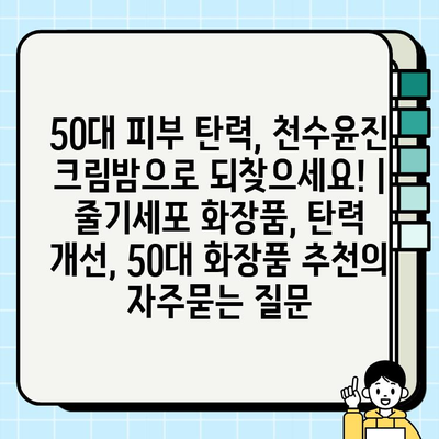 50대 피부 탄력, 천수윤진 크림밤으로 되찾으세요! | 줄기세포 화장품, 탄력 개선, 50대 화장품 추천