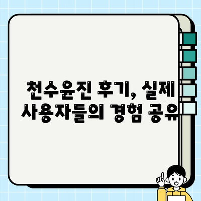 천수윤진 가격, 광고 없이 정확히 알아보는 방법 | 천수윤진, 가격 비교, 후기, 구매 팁