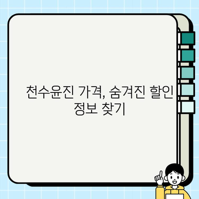 천수윤진 가격, 광고 없이 정확히 알아보는 방법 | 천수윤진, 가격 비교, 후기, 구매 팁