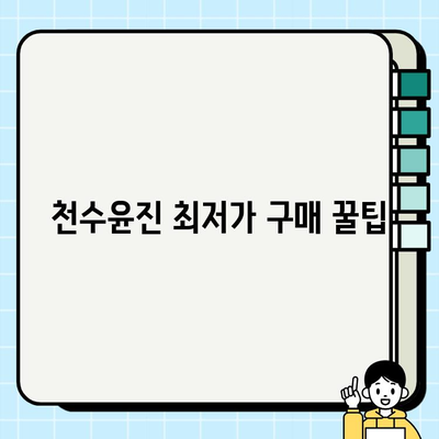 천수윤진 최저가 구매 꿀팁| 달라진 피부 체감하는 쇼핑 전략 | 천수윤진, 최저가, 구매 꿀팁, 화장품, 할인